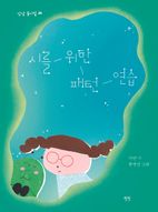 시를 위한 패턴 연습