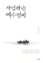 사업하는 예수쟁이