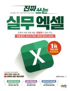 진짜 쓰는 실무 엑셀