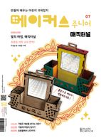 메이커스 주니어 7: 매직터널
