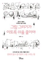 그림 그리기가 이토록 쉬울 줄이야