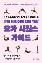 무한 베리에이션을 위한 요가 시퀀스 가이드