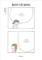 중년에 지친 밤에는