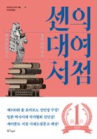 센의 대여 서점