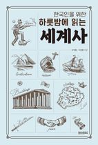 한국인을 위한 하룻밤에 읽는 세계사