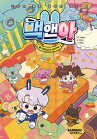 백앤아 11: 와글와글 몬스터 타워