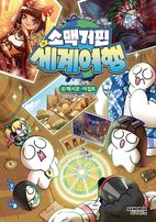 소맥거핀 찰칵! 세계여행 4: 멕시코·이집트