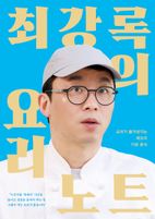 최강록의 요리 노트(리커버:K)