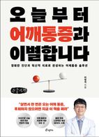 오늘부터 어깨통증과 이별합니다(큰글자책)