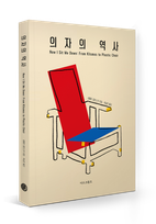 의자의 역사: From Klismos to Plastic Chair