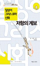 일상이 그리스 로마 신화 저항의 계보