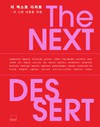 더 넥스트 디저트 THE NEXT DESSERT