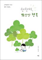 천천히, 쬐꼬만 행복