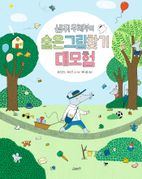 생쥐 우체부의 숨은그림찾기 대모험