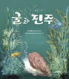 굴과 진주