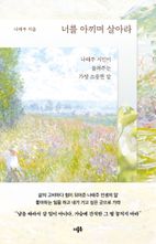 너를 아끼며 살아라