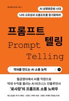 프롬프트 텔링