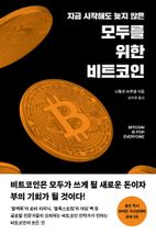 모두를 위한 비트코인