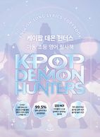 케이팝 데몬 헌터스 아동 초등 영어 필사책