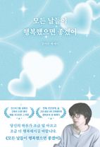 모든 날들이 행복했으면 좋겠어