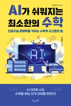 AI가 쉬워지는 최소한의 수학