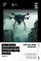 인간 없는 전쟁