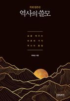 역사의 쓸모(특별 합본판)