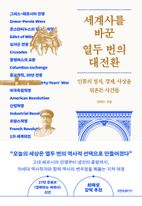 세계사를 바꾼 열두 번의 대전환