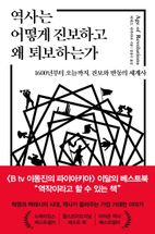 역사는 어떻게 진보하고 왜 퇴보하는가