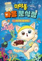 미야옹 마음 분식점 2: 바다거북 구출 대작전