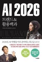 AI 2026 트렌드&활용백과