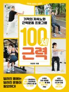 100세 근력