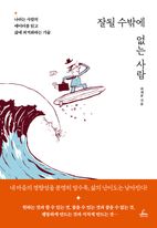 잘될 수밖에 없는 사람