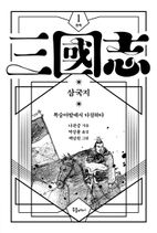 박상률 완역 삼국지 1