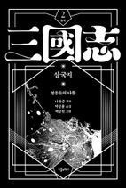 박상률 완역 삼국지 2