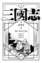 박상률 완역 삼국지 3