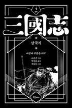 박상률 완역 삼국지 4