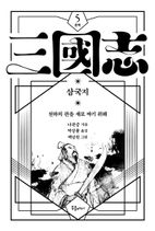 박상률 완역 삼국지 5