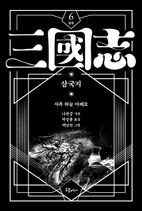 박상률 완역 삼국지 6