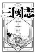 박상률 완역 삼국지 7