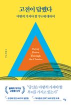 고전이 답했다 마땅히 가져야 할 부에 대하여 이미지