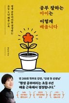 공부 잘하는 아이는 이렇게 배웁니다