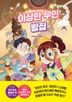 이상한 무인 빵집