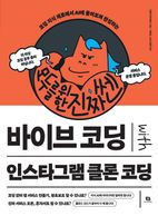 모두를 위한 진짜 쎈 바이브 코딩 with 인스타그램 클론 코딩