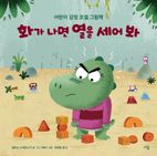 화가 나면 열을 세어 봐