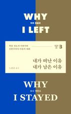 내가 떠난 이유, 내가 남은 이유