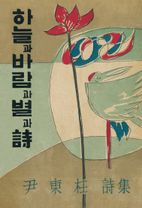 하늘과 바람과 별과 시(초판본)