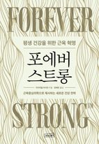 포에버 스트롱