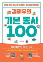 김재우의 기본 동사 100