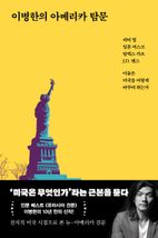 이병한의 아메리카 탐문